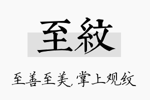 至纹名字的寓意及含义