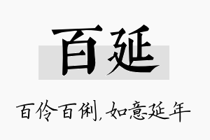 百延名字的寓意及含义