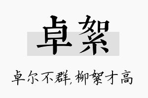 卓絮名字的寓意及含义