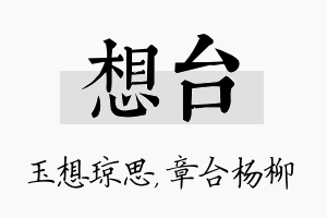 想台名字的寓意及含义