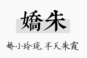 娇朱名字的寓意及含义