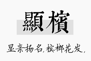 显槟名字的寓意及含义