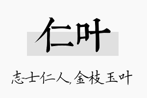 仁叶名字的寓意及含义