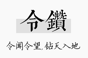 令钻名字的寓意及含义