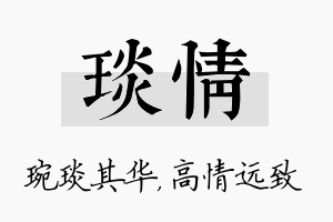 琰情名字的寓意及含义