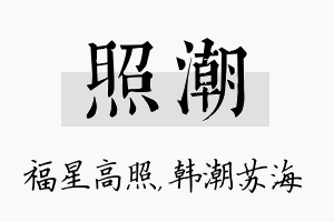 照潮名字的寓意及含义