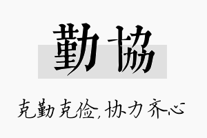 勤协名字的寓意及含义