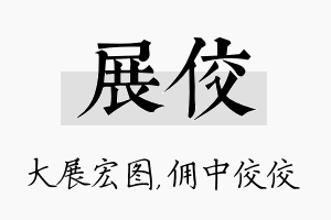 展佼名字的寓意及含义