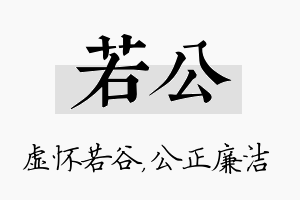 若公名字的寓意及含义