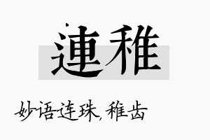 连稚名字的寓意及含义