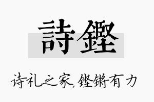 诗铿名字的寓意及含义