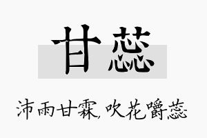 甘蕊名字的寓意及含义