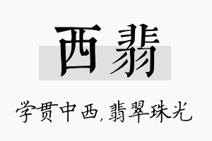 西翡名字的寓意及含义