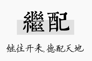 继配名字的寓意及含义