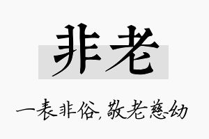 非老名字的寓意及含义