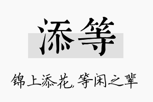 添等名字的寓意及含义