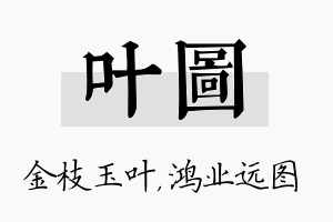 叶图名字的寓意及含义