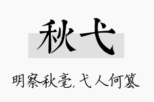 秋弋名字的寓意及含义