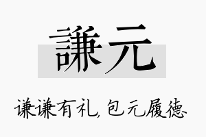 谦元名字的寓意及含义