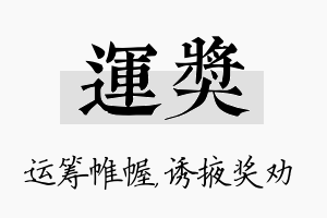 运奖名字的寓意及含义