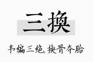 三换名字的寓意及含义