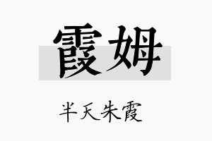 霞姆名字的寓意及含义