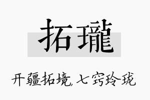 拓珑名字的寓意及含义