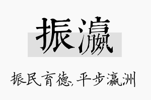 振瀛名字的寓意及含义