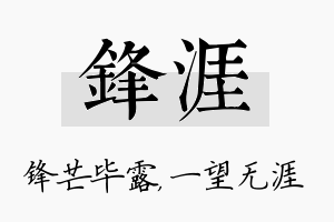 锋涯名字的寓意及含义