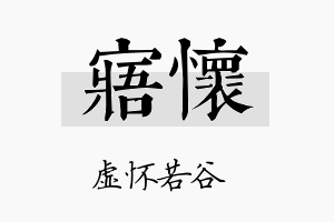 寤怀名字的寓意及含义