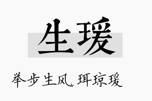 生瑗名字的寓意及含义