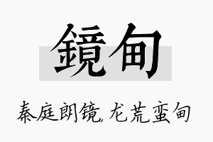 镜甸名字的寓意及含义