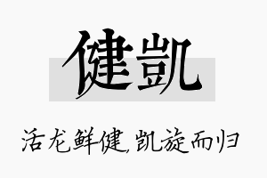 健凯名字的寓意及含义