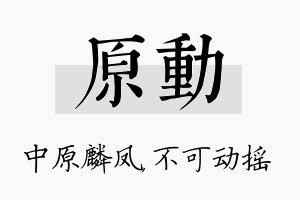 原动名字的寓意及含义