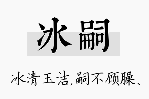 冰嗣名字的寓意及含义