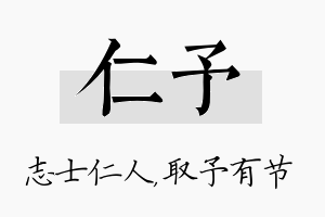 仁予名字的寓意及含义