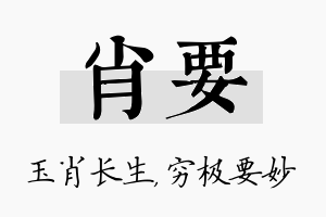 肖要名字的寓意及含义