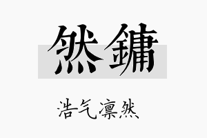 然镛名字的寓意及含义