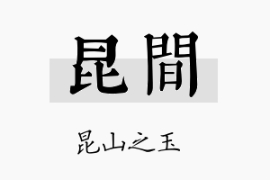 昆间名字的寓意及含义