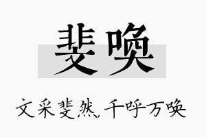 斐唤名字的寓意及含义