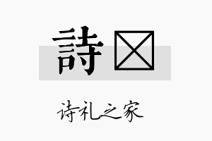 诗栢名字的寓意及含义