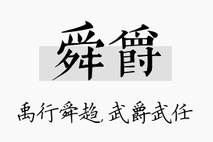 舜爵名字的寓意及含义