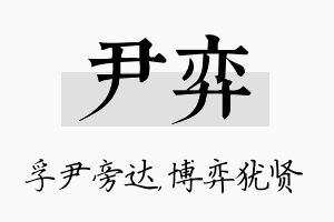 尹弈名字的寓意及含义