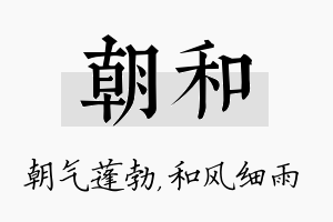 朝和名字的寓意及含义