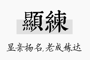 显练名字的寓意及含义