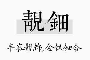 靓钿名字的寓意及含义