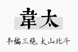 韦太名字的寓意及含义