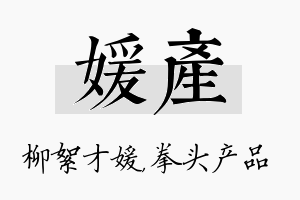 媛产名字的寓意及含义