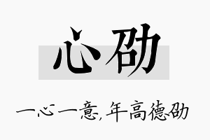 心劭名字的寓意及含义