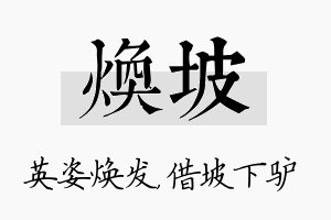 焕坡名字的寓意及含义